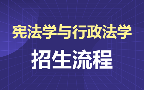 憲法學與行政法學同等學力在職研究生招生流程