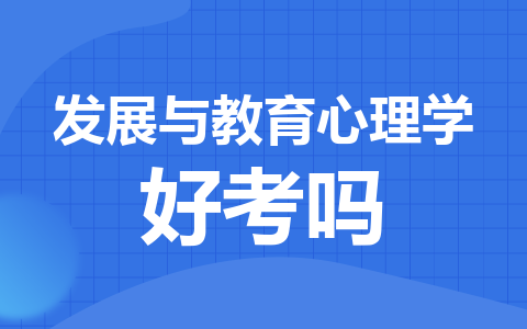 发展与教育心理学同等学力在职研究生好考吗？