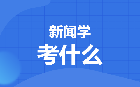 新闻学考什么