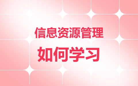 信息资源管理同等学力在职研究生学习方式