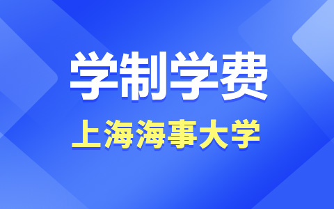 上海海事大學非全日制研究生學制學費