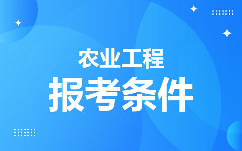 農(nóng)業(yè)工程同等學(xué)力在職研究生報(bào)考條件