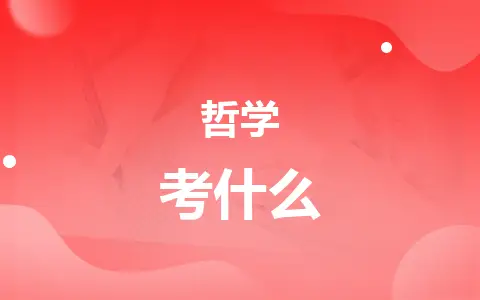 哲学同等学力在职研究生考什么？