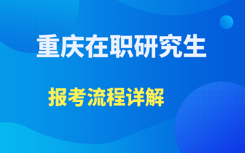 重慶在職研究生報考流程詳解