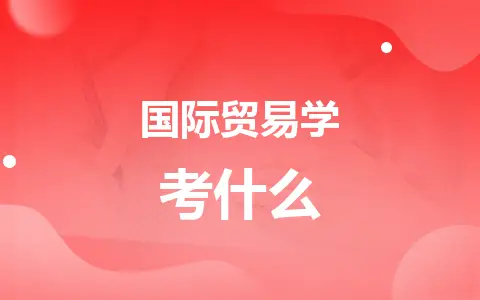 国际贸易学同等学力在职研究生考什么？