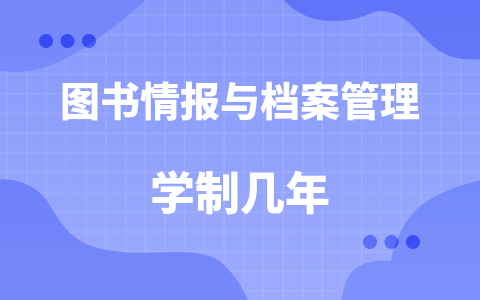 图书情报与档案管理同等学力在职研究生学制几年