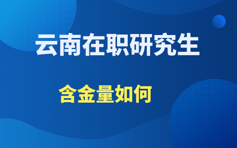 云南在職研究生含金量