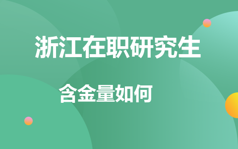 浙江在職研究生含金量