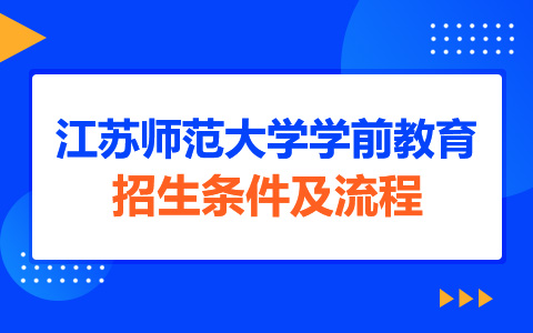 江苏师范大学学前教育非全日制研究生招生条件及流程