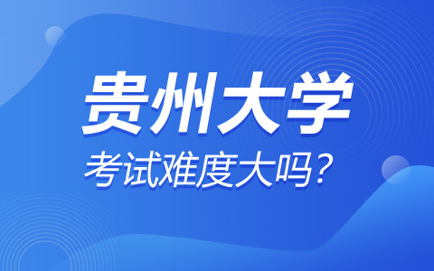 贵州大学非全日制研究生考试难度大吗？