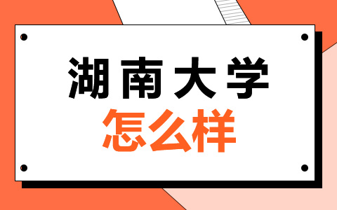 湖南大學非全日制研究生怎么樣？