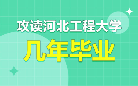 攻讀河北工程大學(xué)非全日制研究生幾年畢業(yè)？