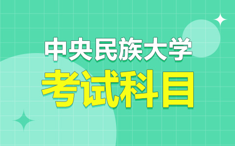 中央民族大学非全日制研究生考试科目