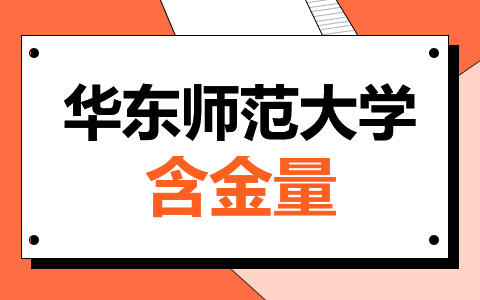 華東師范大學(xué)非全日制研究生含金量如何？