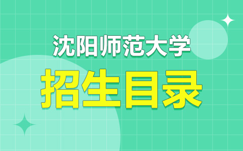 沈陽師范大學非全日制研究生招生目錄