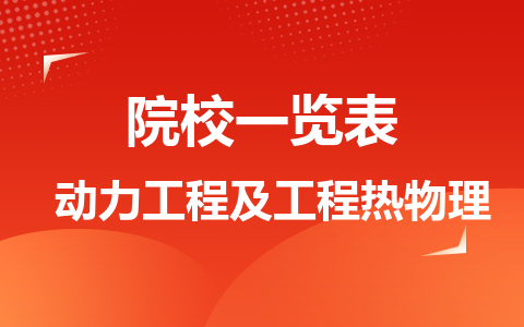 動(dòng)力工程及工程熱物理同等學(xué)力在職研究生院校一覽表