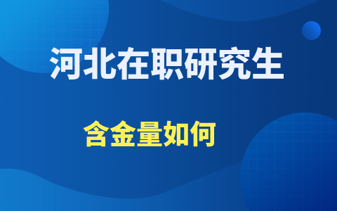 河北在职研究生含金量