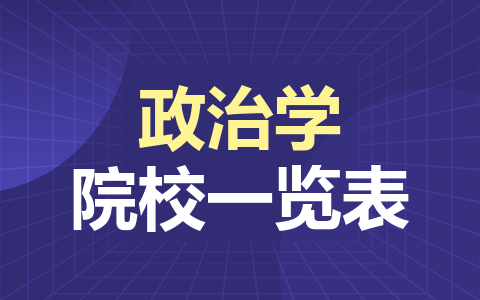 政治学同等学力在职研究生院校一览表