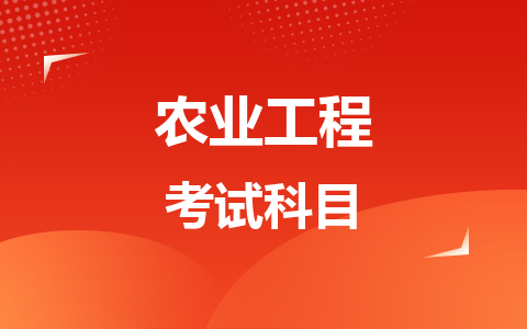 农业工程同等学力在职研究生考试科目