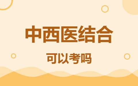 中西醫(yī)結(jié)合同等學(xué)力在職研究生可以考嗎