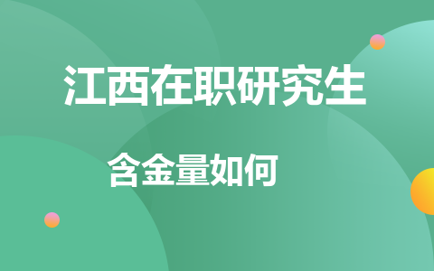 江西在职研究生含金量