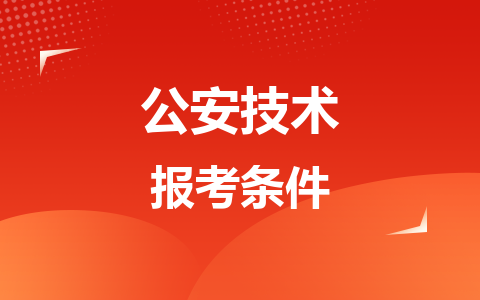 公安技术同等学力在职研究生报考条件