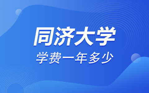 同濟大學非全日制研究生學費一年多少