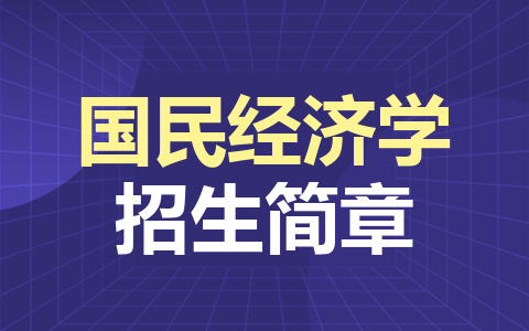 國(guó)民經(jīng)濟(jì)學(xué)同等學(xué)力在職研究生招生簡(jiǎn)章