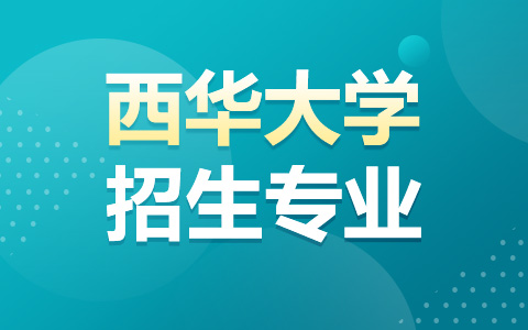 西华大学非全日制研究生招生专业一览表