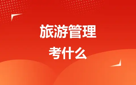 旅游管理同等学力在职研究生考什么？