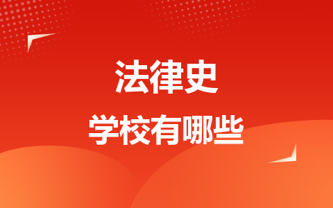 法律史同等学力在职研究生学校有哪些？