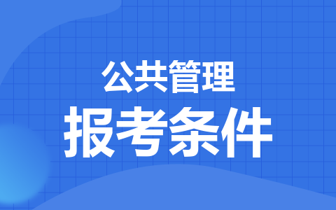 公共管理同等学力在职研究生报考条件