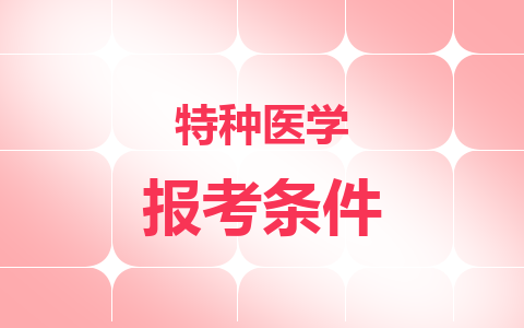 特种医学同等学力在职研究生报考条件