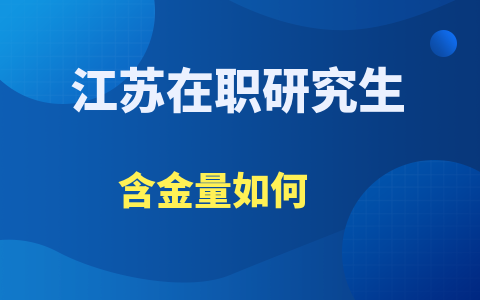 江蘇在職研究生含金量