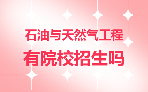 石油与天然气工程同等学力在职研究生有院校招生吗