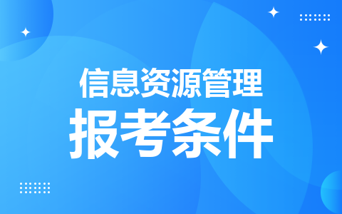 信息资源管理同等学力申硕在职研究生报考条件是什么？