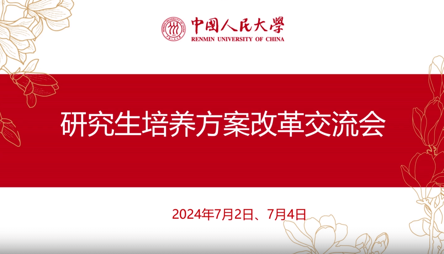 中國人民大學研究生培養方案改革交流會召開