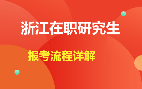 浙江在职研究生报考流程