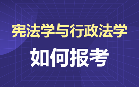 宪法学与行政法学同等学力在职研究生如何报考？