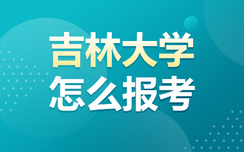 吉林大学非全日制研究生怎么报考？