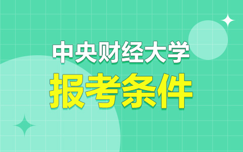 中央財經大學非全日制研究生報考條件