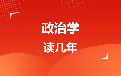 政治学同等学力在职研究生读几年？