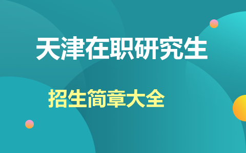 天津在职研究生招生简章大全