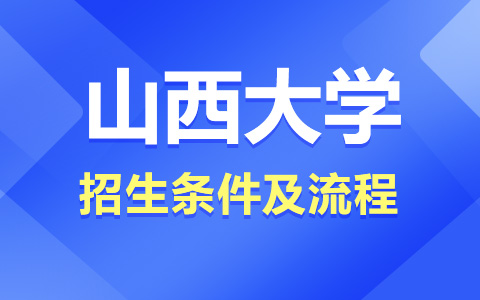 山西大學非全日制研究生招生條件及流程