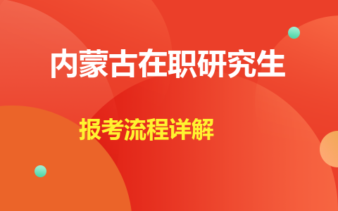 内蒙古在职研究生报考流程