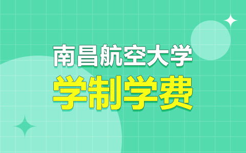 南昌航空大學非全日制研究生學制學費