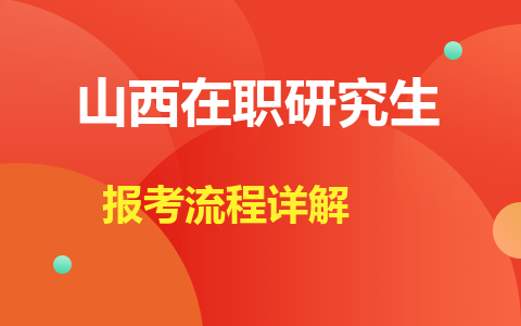 山西在职研究生报考流程