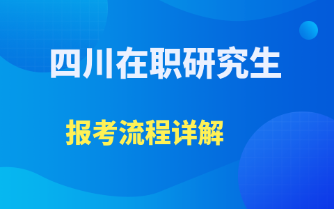 四川在职研究生报考流程详解