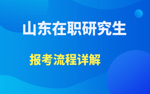 山東在職研究生報考流程