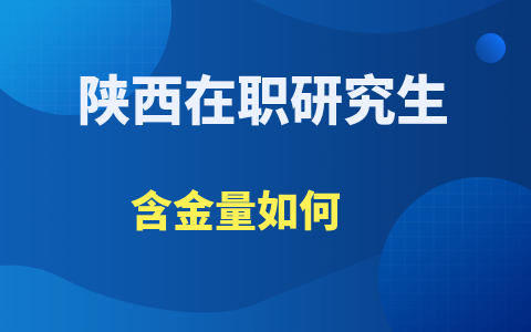 陜西在職研究生含金量